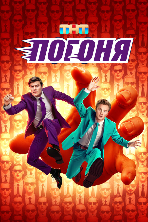 Погоня сериал 2025 смотреть онлайн бесплатно в хорошем качестве HD